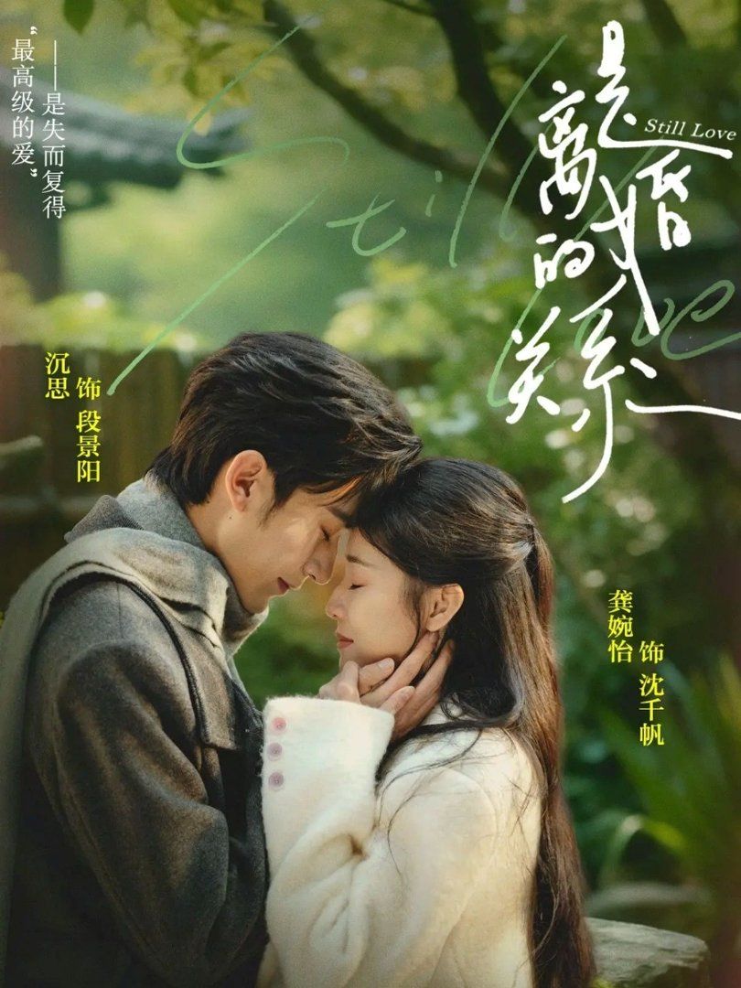 是离婚的关系