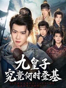 九皇子究竟何时登基短剧