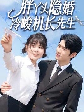 胖丫头隐婚冷峻机长先生短剧